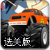 实验室卡车狂奔选关版
