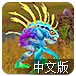 魔兽世界之人鱼大战2汉化版