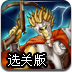 最后的防守之战选关版