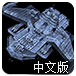 星际护卫舰汉化版
