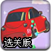 飞车撞箱子选关版