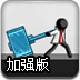 火柴人锤乌龟加强版