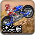 闪电越野摩托大赛选关版