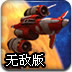 星际银河战机无敌版