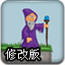 聪明的魔法师修改版