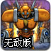 机器人军团无敌版