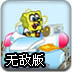 海绵宝宝可爱战斗机无敌版