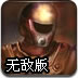 士兵星球探险无敌版