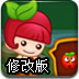安妮水果大丰收修改版