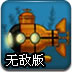 潜艇海底探险无敌版