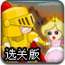 公主大营救选关版