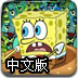 海绵宝宝送快递中文版