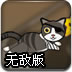 一只特立独行的猫无敌版