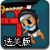 婴儿小忍者大冒险选关版
