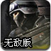 SWAT反恐特警组无敌版