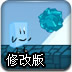 冰人小方块2修改版
