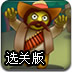消灭强盗选关版