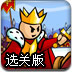 国王的战争选关版