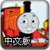 托马斯和朋友鸣汽笛中文版
