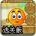 保护橙子增强选关版3