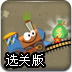 西部小火车选关版