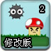 消灭蘑菇增强修改版2