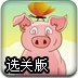 欢快的农场小猪选关版
