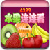 水果连连看原版