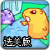 泡泡与动物2选关版