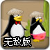 企鹅战记2无敌版