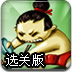 相扑选手吃寿司选关版