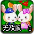 泡泡兔3无敌版