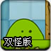 粘液落地双怪版