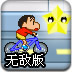 蜡笔小新骑车5无敌版
