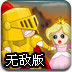 公主大营救无敌版
