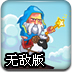 魔法师的墙无敌版