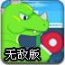 恐龙拳击手无敌版