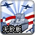 无尽的战争5无敌版