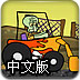 章鱼哥推土机中文版