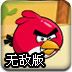 愤怒小鸟大混战无敌版