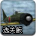轰炸机之翼选关版