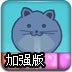 果冻猫闯关加强版