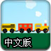 小火车过隧道中文版