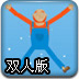 木偶夺球双人版