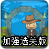 冒险者加农炮加强选关版