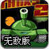坦克突击战2无敌版