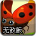 小瓢虫的冒险征程无敌版
