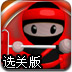 忍者画家2选关版