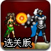 骑士与女巫大战怪物选关版