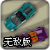 法拉利赛车挑战赛无敌版